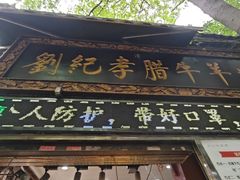 -刘纪孝腊牛羊肉(北广济街店)