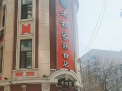 -老杨家熟食店