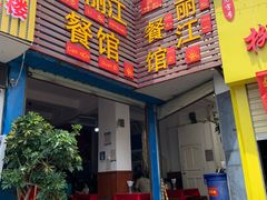 门面-老丽江餐馆(丽江华都商贸城店)
