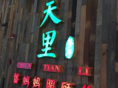 门面-春天里·老街坊餐厅(港隆广场店)