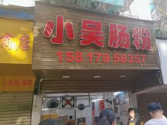 -小吴肠粉