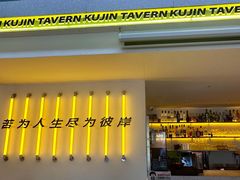 -苦尽酒馆·川菜(鼓楼店)