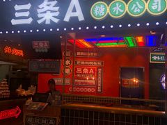 -三条A糖水公司(永旺梦乐城店)