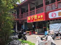 -海宁煲(庙前街店)