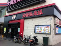门面-金香缘米线(大润发店)