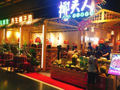 门面-椰夫人·养生椰子鸡(黄埔时代城店)