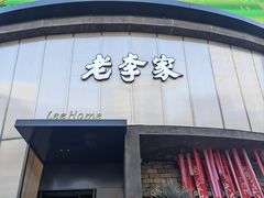 -老李家土菜馆·安吉地标美食