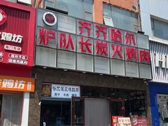 -炉队长·齐齐哈尔家庭烤肉(马家堡店)