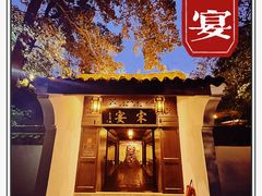 -宋宴(虎跑店)