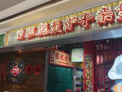 -沙胆彪炭炉牛杂煲(上海日月光广场店)