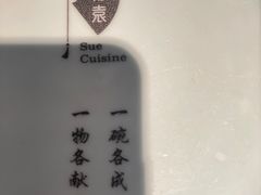 -苏帮袁Sue Cuisine(南开大悦城店)