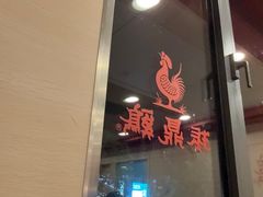 -振鼎鸡(天钥桥路店)