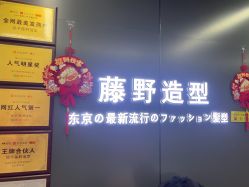-藤野造型烫发染发