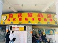 门面-百花传统甜品店(原址店)