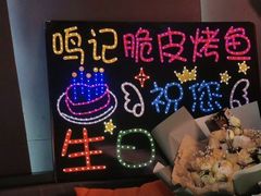 -鸣记脆皮烤鱼·海鲜烤鱼(三八广场店)