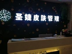 -圣婕美甲美睫皮肤管理