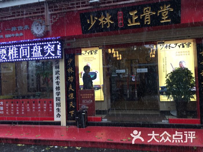 少林正骨堂(推拿按摩莲湖公园店)图片 第19张