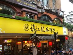门面-镇江龙·火锅串串(武侯祠店)