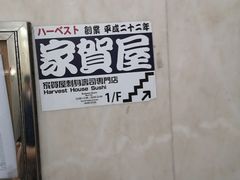-家贺屋刺身寿司专门店
