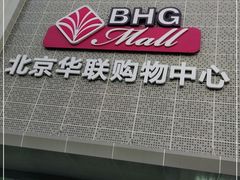 -北京华联购物中心(天通苑店)