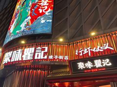 -聚味瞿记·龙虾堂(坡子街店)