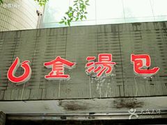 门面-金汤包(美专校街店)