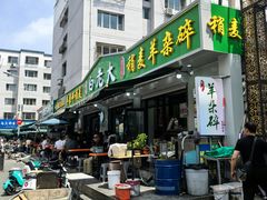 -白老大羊杂碎稍麦