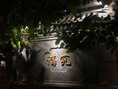 -京味斋·北京烤鸭(华威桥北工大店)
