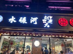 -水碾河刘老大串串香(水碾河路店)