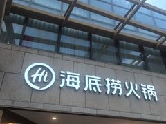 -海底捞火锅(丰尚国际广场店)