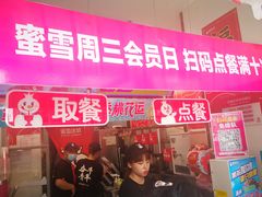 门面-蜜雪冰城(辽源步行街店)