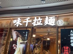 -味千拉面(和平大道奥山世纪城店)