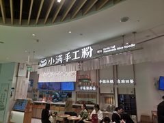 -小满手工粉(杭州滨江龙湖店)