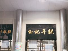 -清真·白记年糕(牛街北口店)