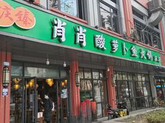 门面-肖肖酸萝卜鱼火锅(总店)