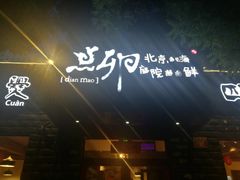 -顺承小院儿