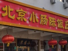 门面-北京小肠陈饭庄(方庄店)