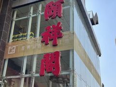 -河东颐祥阁(世贸店)