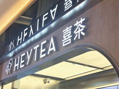 -喜茶(北京三里屯太古里店)