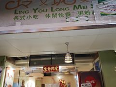 -玲又珑美食(盘福路店)
