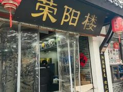 -荣阳楼(山塘街店)