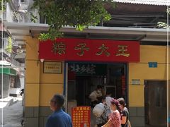 门面-粽子大王(太平路店)