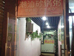 iphone_upload_pic-贰號小院潮汕砂锅粥(前海西街店)