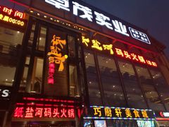 门面-纸盐河码头火锅(十八梯店)