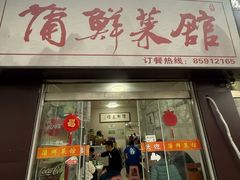 -蒲鲜菜馆