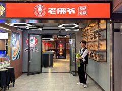 -老佛爷铜炉蛙锅(东门老街店)