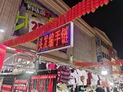 -铜锣湾国际购物中心