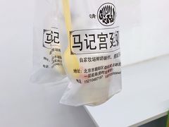 -清真马记宫廷奶酪(农光里店)