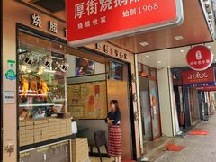 门面-佳记厚街烧鹅濑粉(广州总店)
