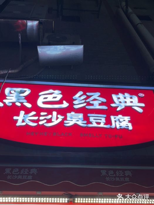 黑色经典臭豆腐·湖南特产(步行街店)图片